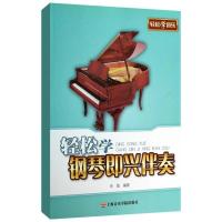 正版新书]轻松学钢琴即兴伴奏辛笛9787806929186