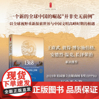 时刻人文1368 中国与现代世界之形成 一个新的全球中国的崛起并非史无前例,以全球视野重新探索世界与中国文明高峰时期的相