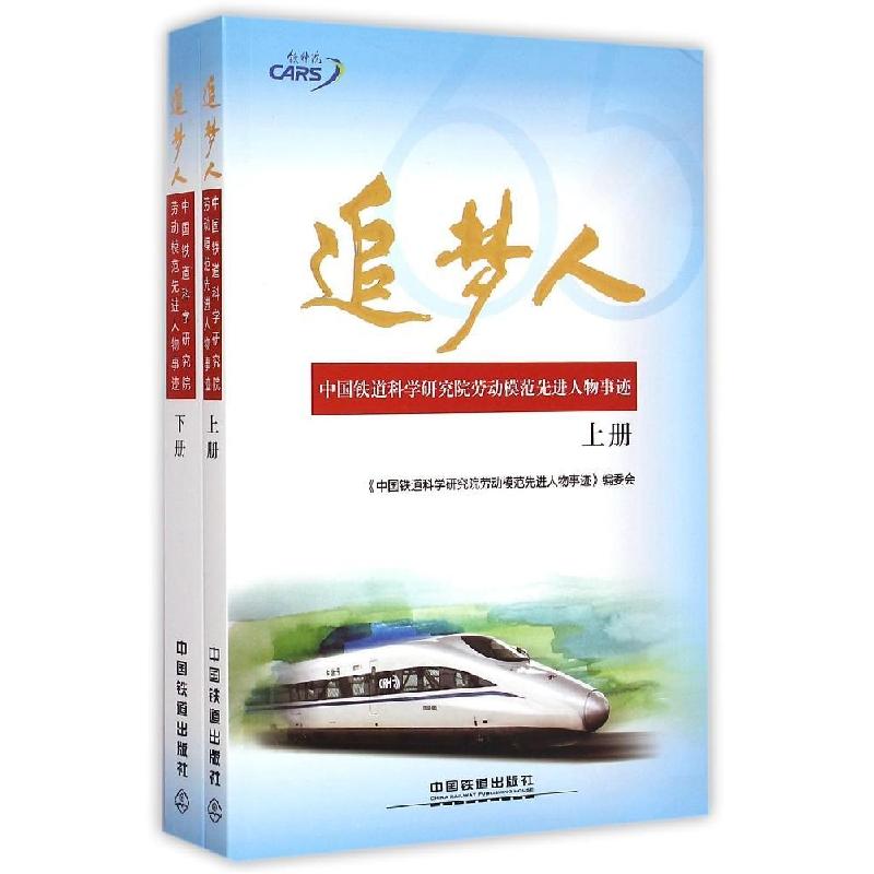 正版新书]追梦人(上、下册)《中国铁道科学研究院劳动模范先进