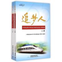 正版新书]追梦人(上、下册)《中国铁道科学研究院劳动模范先进