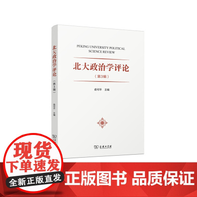 北大政治学评论(第3辑) 俞可平 主编 商务印书馆 正版书籍