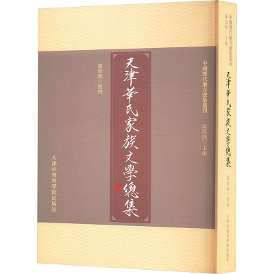 正版新书]天津华氏家族文学总集罗海燕9787556309924