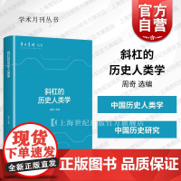 斜杠的历史人类学 学术月刊丛书周奇 选编上海人民出版社