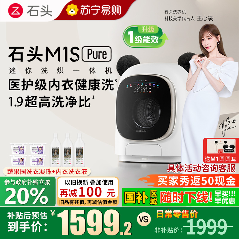 石头/Roborock迷你洗烘一体机 M1S Pure 1.2kg滚筒迷你儿童婴儿内衣洗烘一体机 星月钛