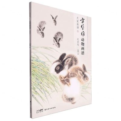 [N]方楚雄动物画谱(走兽卷1)/大家画谱-9787536277892