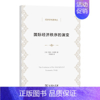 [正版]中法图 2022新 国际经济秩序的演变 商务印书馆 经济学译丛 历史学经济学统计学角度经济发展观点 国际经济波动