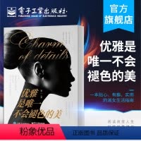 [正版]优雅是不会褪色的美 女性礼仪仪态形象指导人际交往情商培养职业规划 魅力女性经济独立成功励志书籍