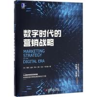 正版新书]数字时代的营销战略曹虎9787111556381