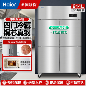 海尔厨房冰箱商用立式四门冰柜饭店食堂酒店餐厅后厨不锈钢铜管双系统四门全冷藏1050C4S