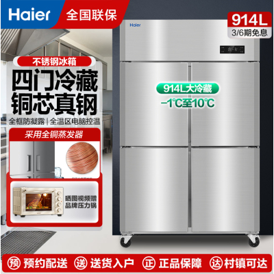 海尔厨房冰箱商用立式四门冰柜饭店食堂酒店餐厅后厨不锈钢铜管双系统四门全冷藏1050C4S
