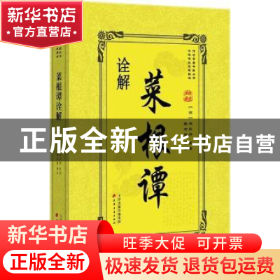 正版 菜根谭诠解 (明)洪应明撰 天津古籍出版社 9787552805659 书