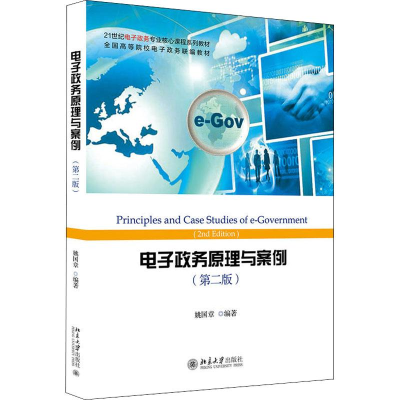 醉染图书政务原理与案例(第2版)9787301297674