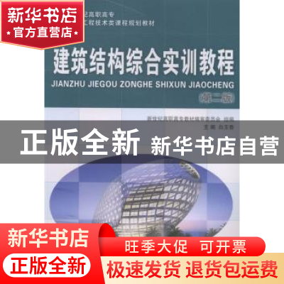 正版 建筑结构综合实训教程 白玉香主编 大连理工大学出版社 9787