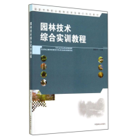 正版新书]园林技术综合实训教程康建萍9787503874666