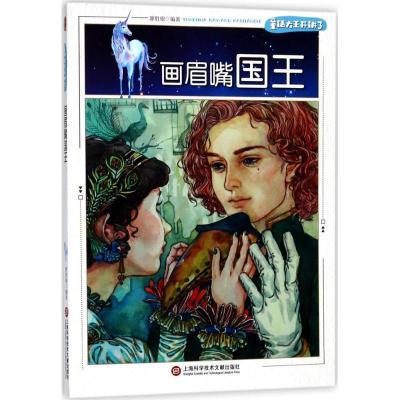 正版新书]童话大王开讲了?画眉嘴国王廖胜根9787543975682