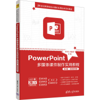 正版新书]PowerPoint多媒体课件制作实用教程 第4版·微课视频版