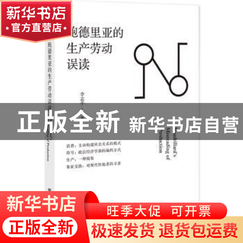 正版 鲍德里亚的生产劳动误读 李志平 社会科学文献出版社 978752