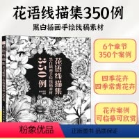 [正版]花语线描集 黑白插画手绘线稿素材350例 花卉素描临摹画册书植物线稿插画教程铅笔画花卉线描画册速写临摹本黑白花