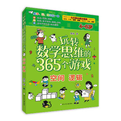 [M]玩转数学思维的365个游戏:空间 逻辑 康爸 著 -9787559724335