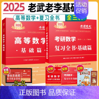 2025 高数基础篇+复习全书基础篇 [正版]武忠祥2025考研数学高等数学辅导讲义基础篇过关660题考研数学一二三历年