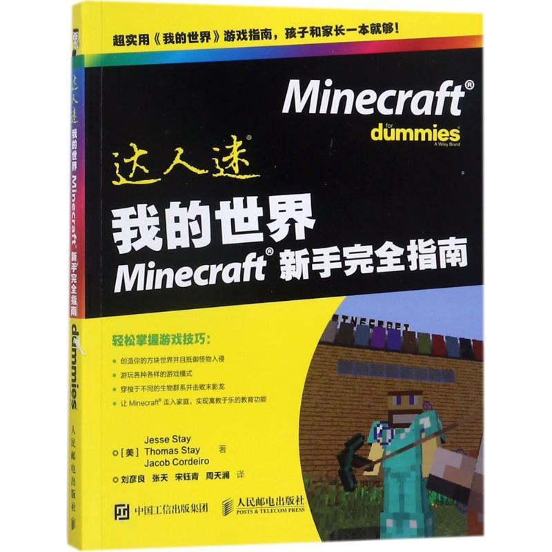 正版新书]我的世界Minecraft新手完全指南杰西·斯泰978711546856