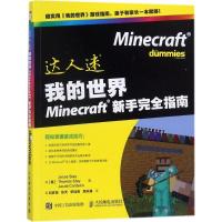 正版新书]我的世界Minecraft新手完全指南杰西·斯泰978711546856