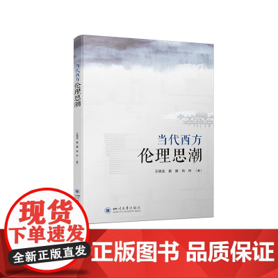 当代西方伦理思潮