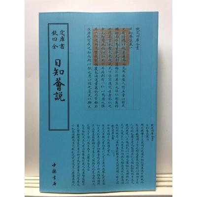 正版新书]日知荟说中国书店出版社9787514920598
