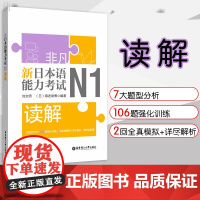 非凡新日本语能力考试N1读解 日语n1读解阅读 日语自学书籍 日语