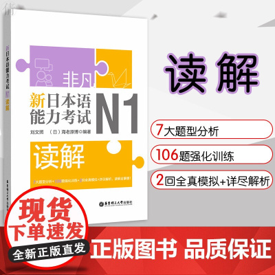 非凡新日本语能力考试N1读解 日语n1读解阅读 日语自学书籍 日语