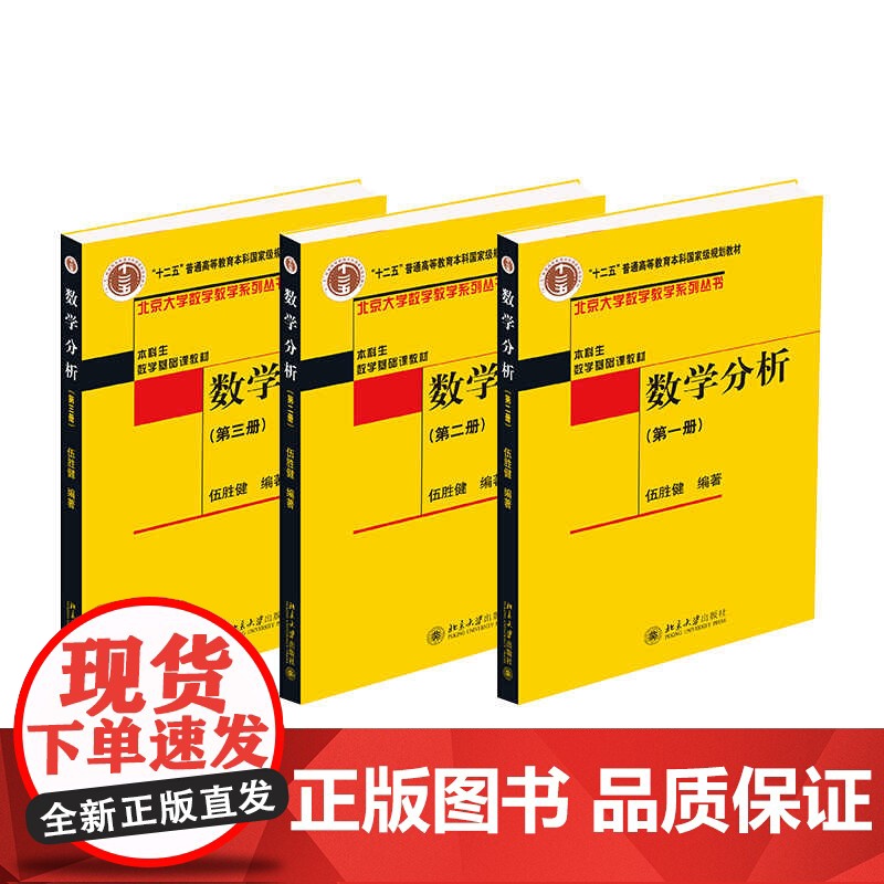 数学分析第1+2+3册 全三册 伍胜健 北大数学教学系列丛书 本科生数学基础课教材 高校本科生数学分析课程教材 北