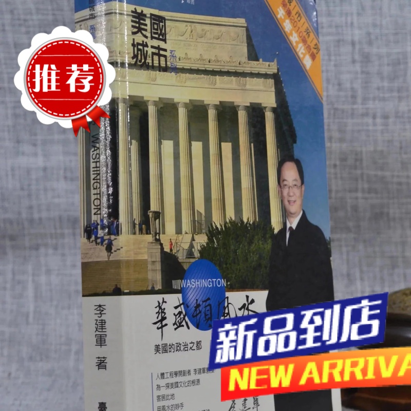 J 城市美国之华盛顿 李建军 著 鼎茂