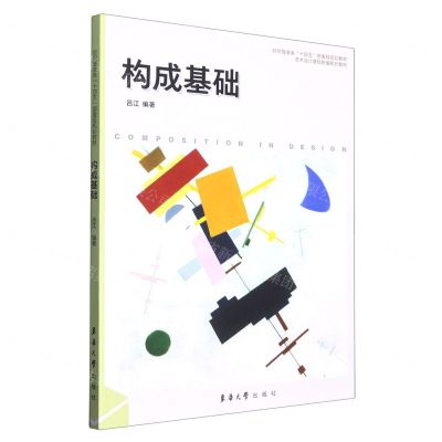 [N]构成基础(艺术设计基础新编系列教材纺织服装类十四五部委级规划教材)-9787566921444