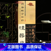 礼器碑字字析 [正版]学海轩礼器碑字字析张建会著全篇逐字示范视频讲解对照临写拓片高清放大笔画解析隶书初学入门教程毛笔书法