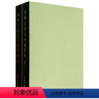 中国书画家印鉴款识(套装上下册) [正版] 中国书画家印鉴款识上下 全二册 上海博物馆 印章玺印篆刻印谱 文物出版社古代