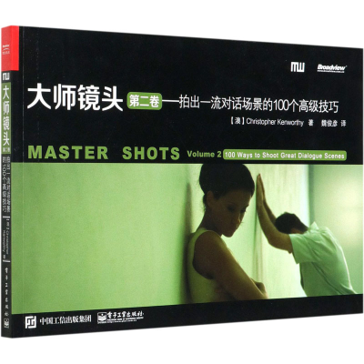 [M]大师镜头 第2卷——拍出一流对话场景的100个高级技巧-9787121198014