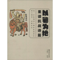正版新书]以笔为枪:重读抗战诗篇韦晓东9787565122828