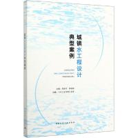 正版新书]城镇水工程设计典型案例王美玲9787112248315