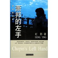 正版新书]萧邦的左手/新视觉书坊(新视觉书坊)虹影9787807300212