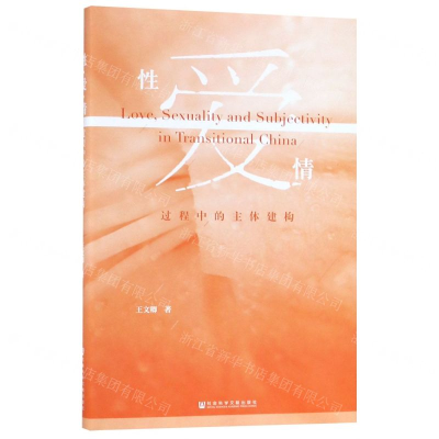 [M]性爱情(过程中的主体建构)-9787520146739