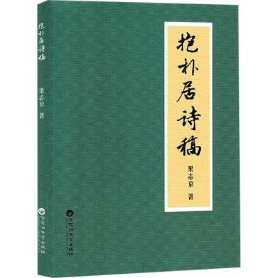 正版新书]抱朴居诗稿果志京 著9787550048492