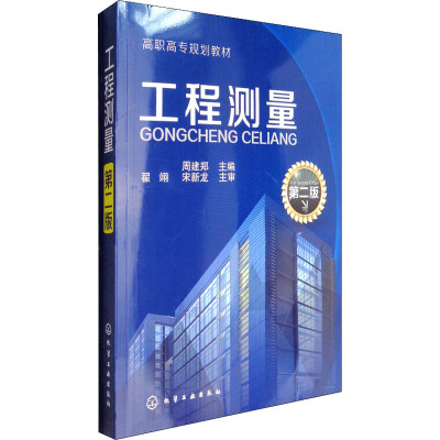 工程测量(周建郑)(第二版)(附练习册)