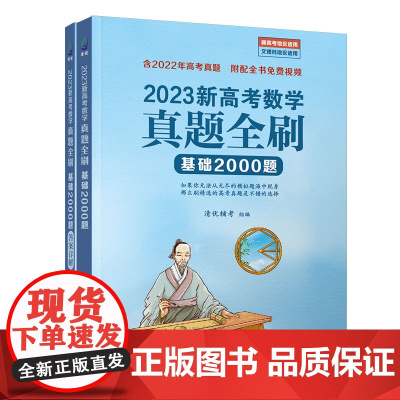 正版新书 2023新高考数学真题全刷:基础2000题 清优辅考 清华大学出版社 中学数学课资料