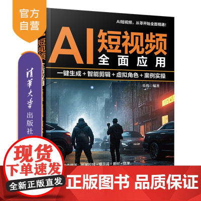 [正版新书]AI短视频全面应用:一键生成+智能剪辑+虚拟角色+案例实操 岳伟 清华大学出版社 AI、短视频、全面、实操