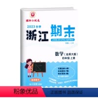 数学(北师大) 四年级上 [正版]2023秋季 浙江期末四年级上册数学北师大字号配答题卡4年级上册数学期末总复习试卷专题