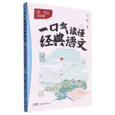 [N]以一当百诗词课/一口气读懂经典语文-9787536277601