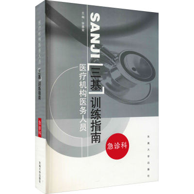 正版新书]医疗机构医务人员三基训练指南 急诊科徐鑫荣978781089