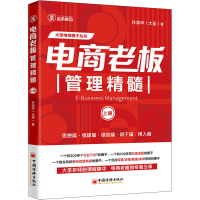 [M]电商老板管理精髓 上册-9787513670616