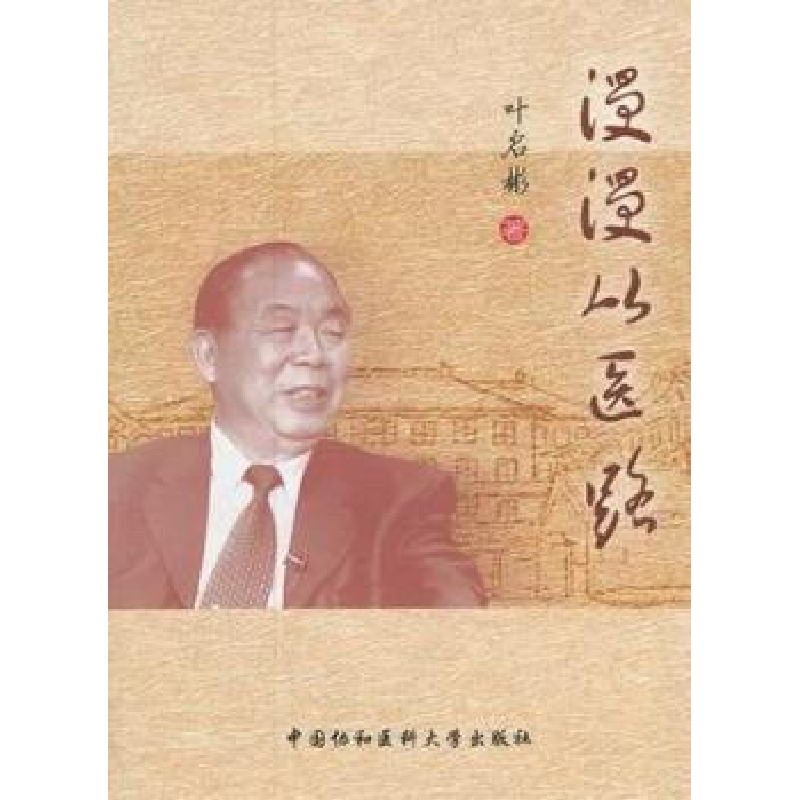 音像漫漫从医路叶启彬著