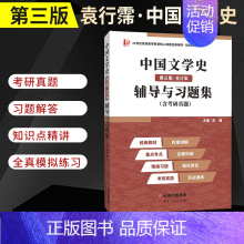 中国文学史辅导与习题集 [正版]汉语言文学类考研 钱理群、洪子诚中国现当代文学史同步辅导与习题集中国文化要略 同步辅导与
